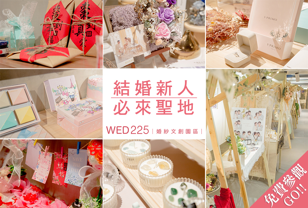 22婚紗展 新人必逛 穿婚紗 拍美照 試妝 Wed225婚紗文創園區 淡水景點 Wed225婚紗文創園區
