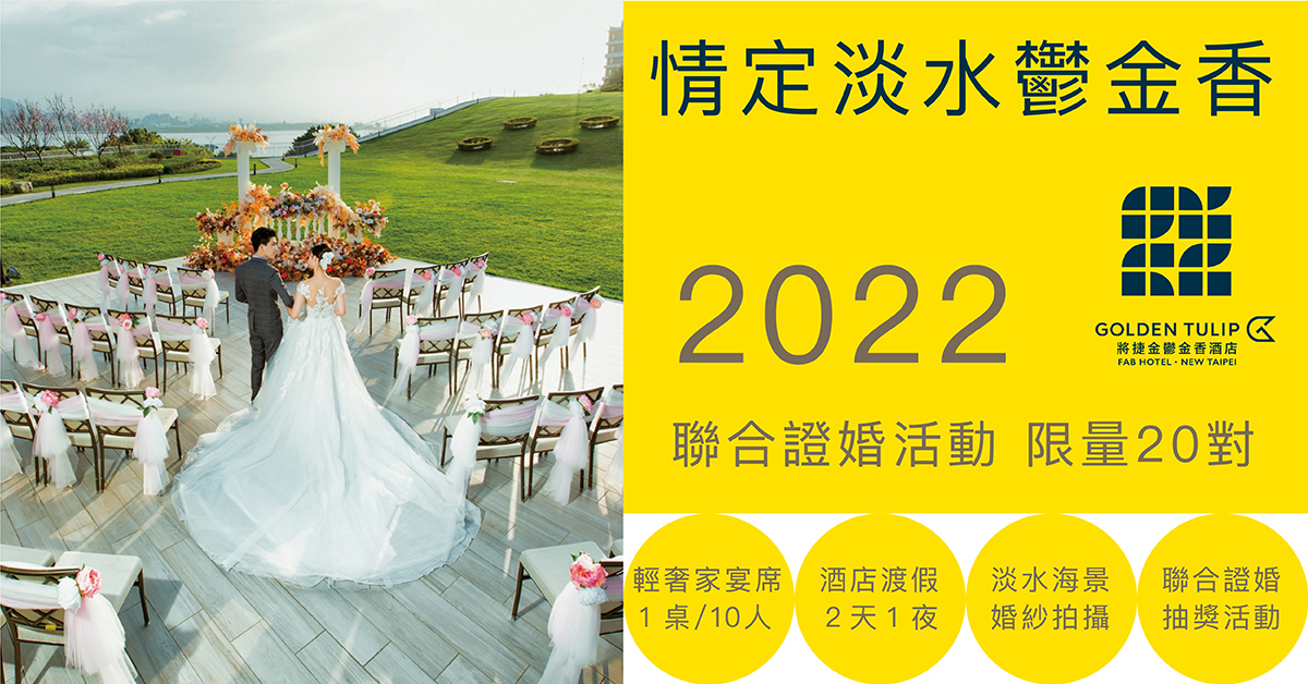 聯合證婚,聯合婚禮2022,新北聯合婚禮2022