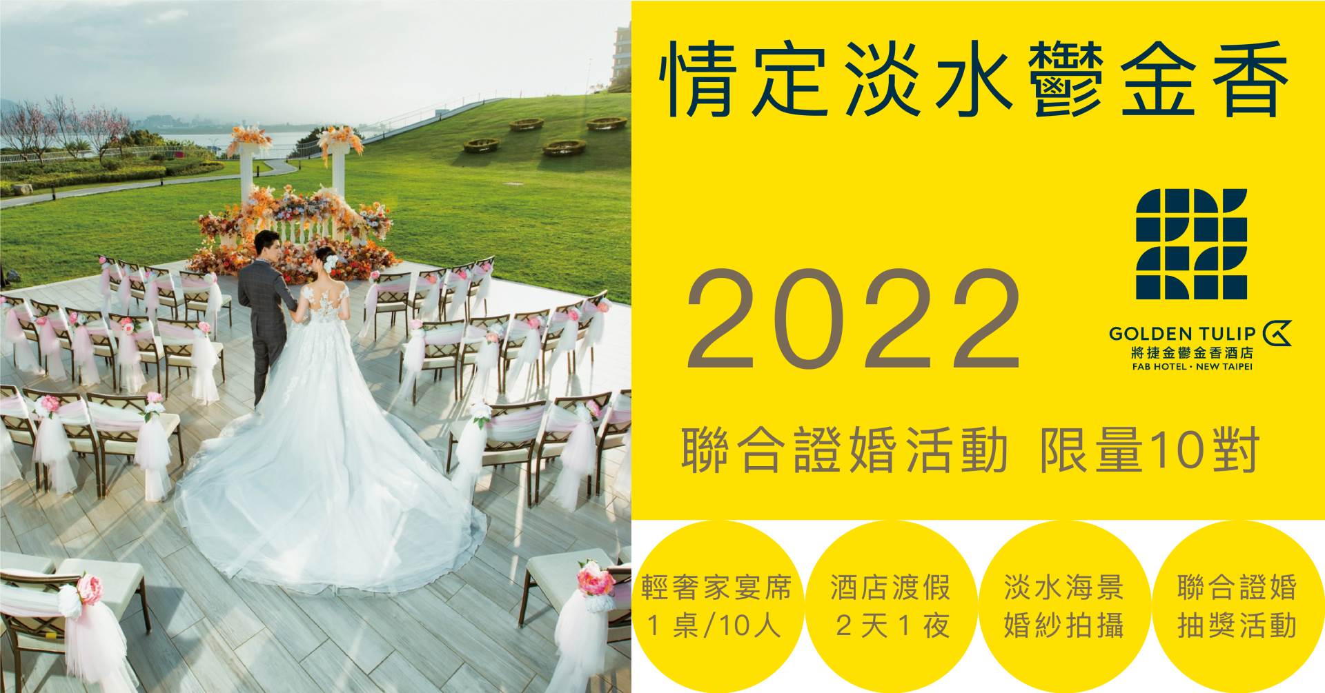 聯合證婚/聯合婚禮2022/集團結婚2022/集團結婚2022
