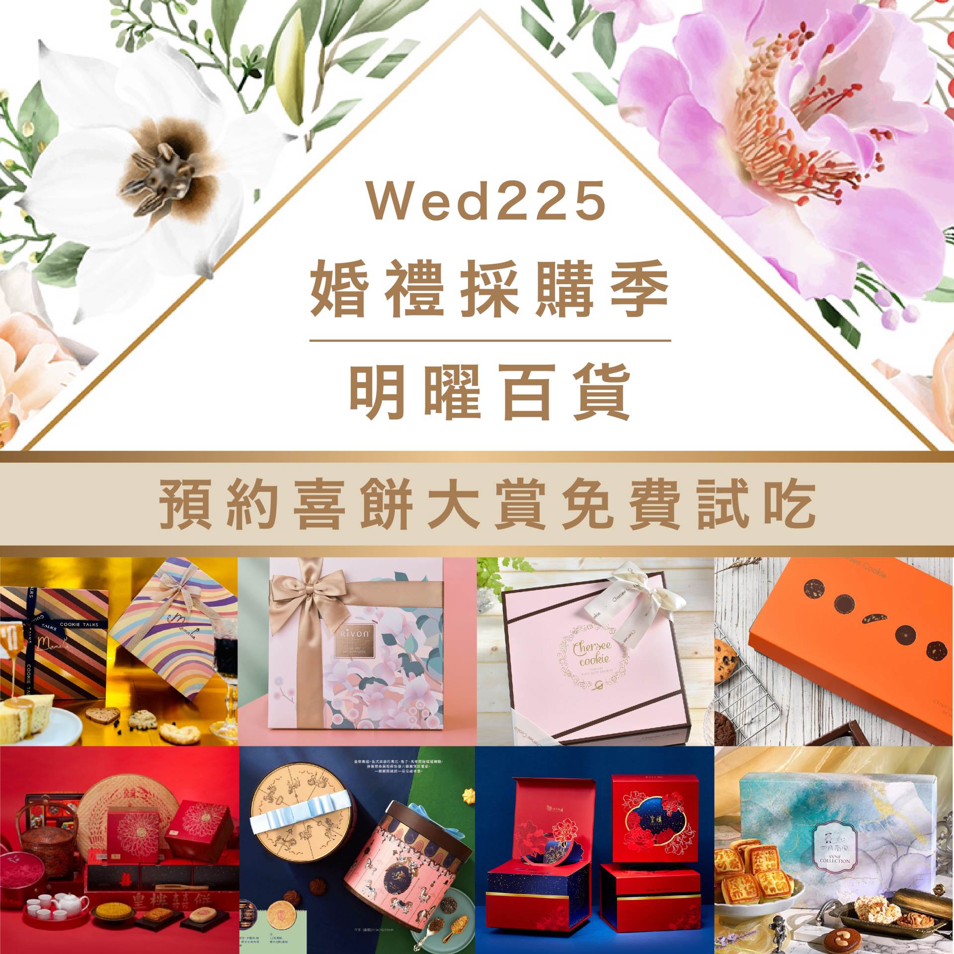 WED225結婚問問我,婚紗展,拍婚紗,婚紗攝影師,新娘秘書,婚紗試穿,喜餅試吃,喜餅,喜帖,婚禮籌備