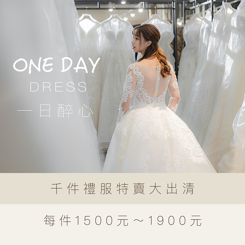 ★禮服特賣會★ 千件禮服大出清-wed225結婚問問我