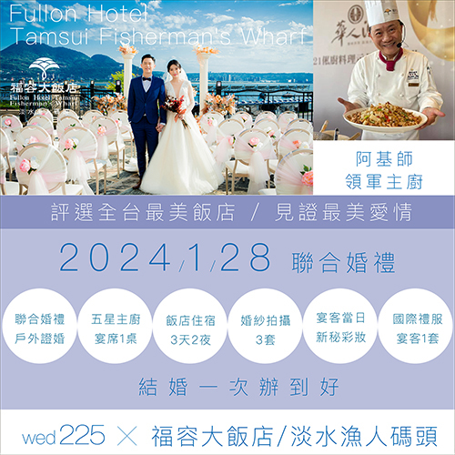 ★福容大飯店★五星級聯合婚禮 [海景戶外證婚儀式+證婚抽獎活動+ 飯店宴客＋飯店住宿+拍婚紗]