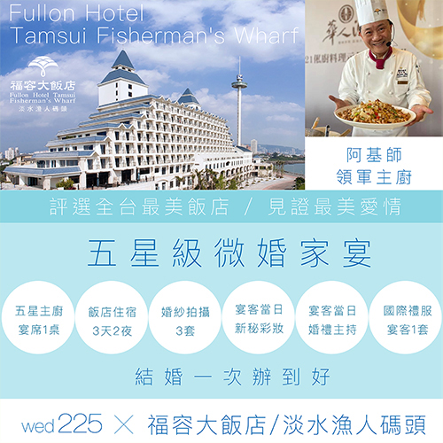 ★福容大飯店★五星級微婚家宴 [飯店宴客＋飯店住宿+拍婚紗]