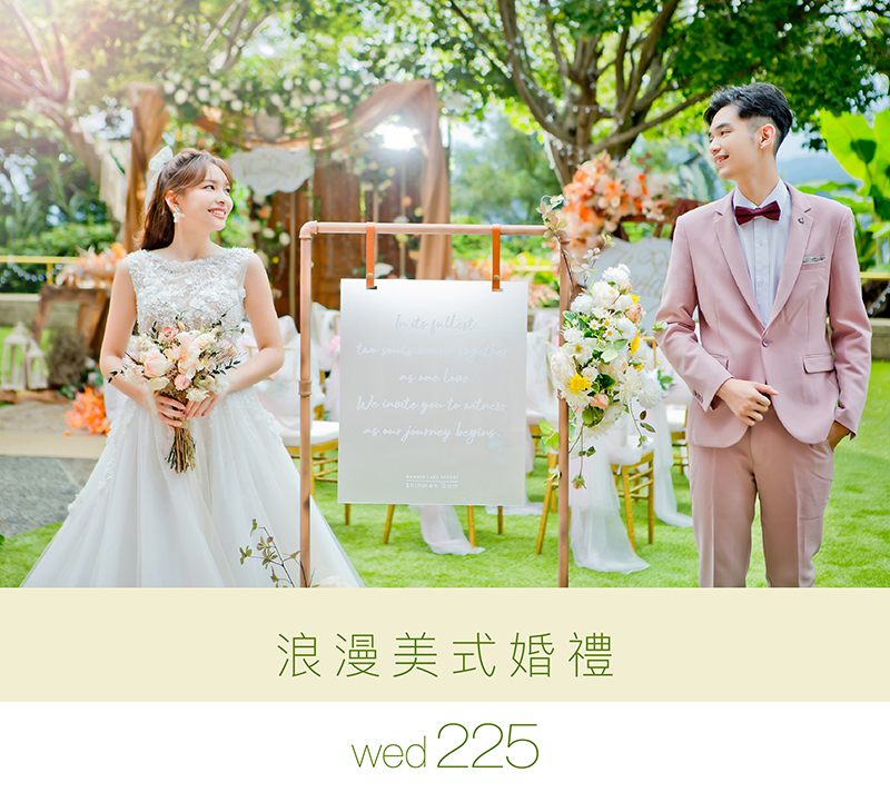 浪漫美式婚禮128,000/60人-wed225結婚問問我