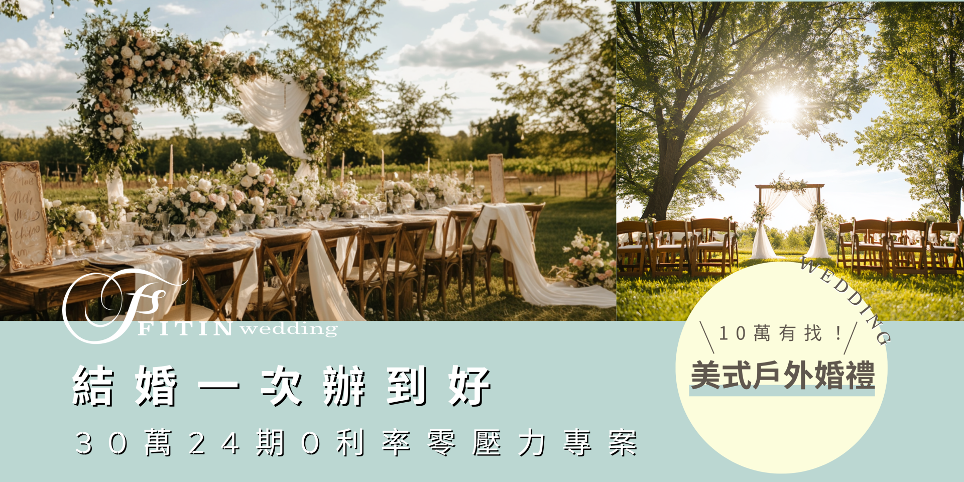 婚禮10萬有找