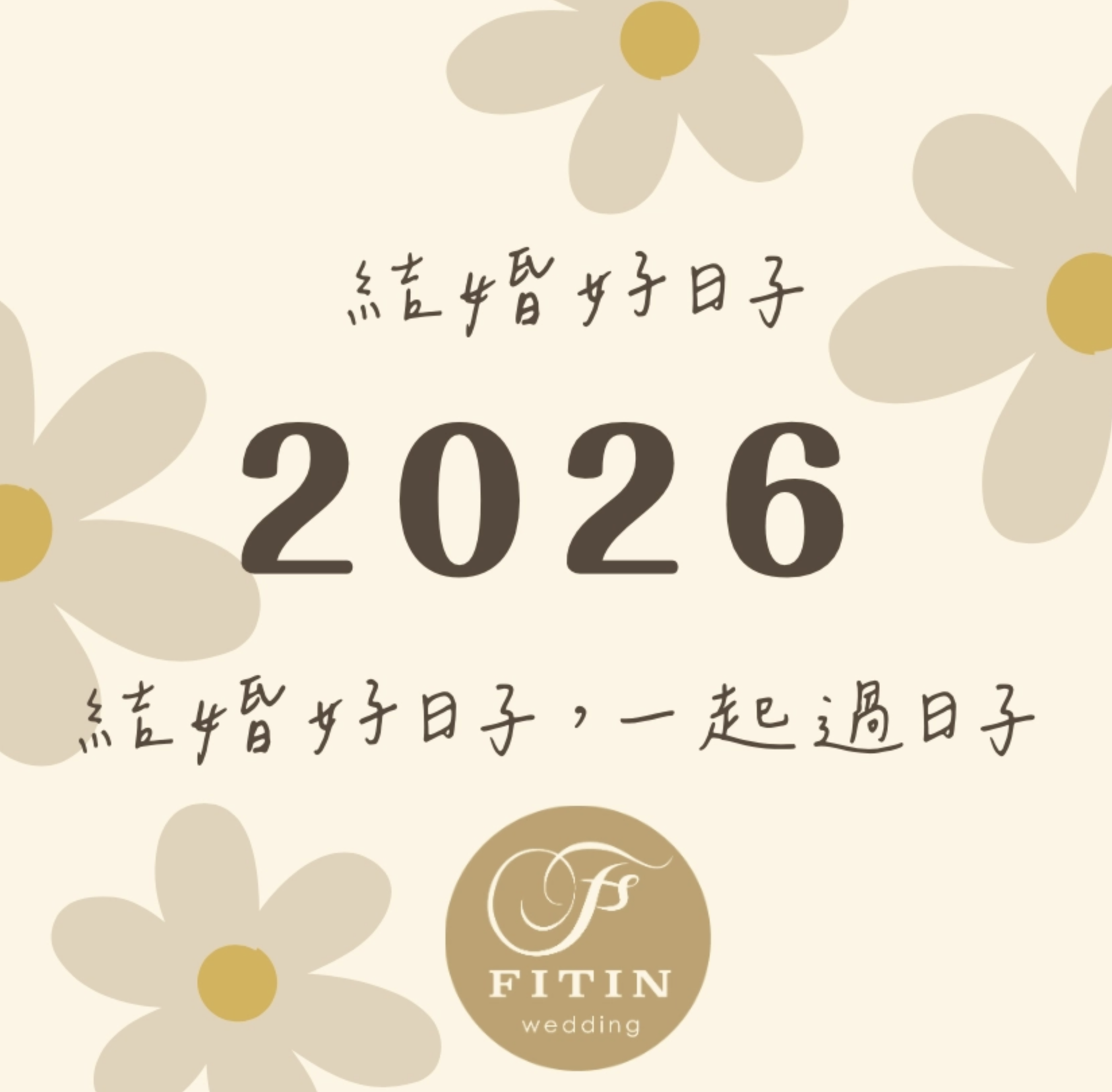 2026結婚好日子